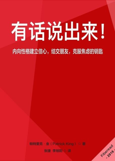 有话说出来！（内向性格建立信心，结交朋友，克服焦虑的钥匙）