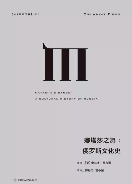 娜塔莎之舞:俄罗斯文化史