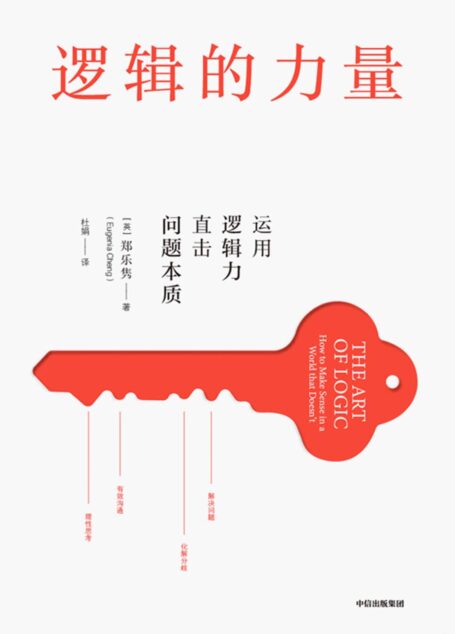 逻辑的力量(直击问题本质,有效沟通,化解分歧,解决问题)