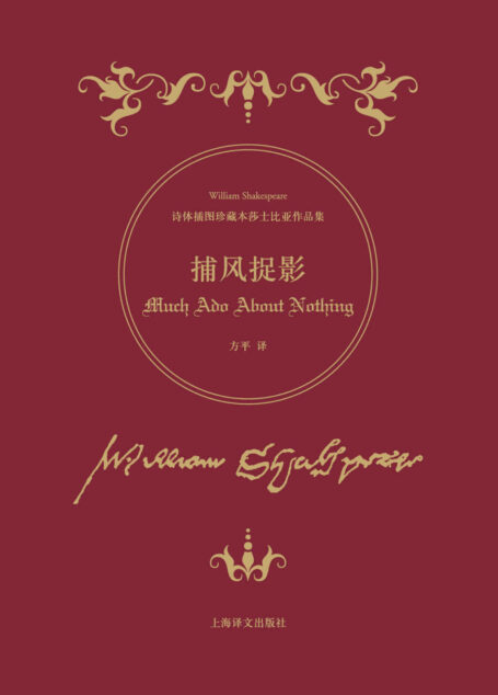 捕风捉影 (诗体插图珍藏本莎士比亚作品集)