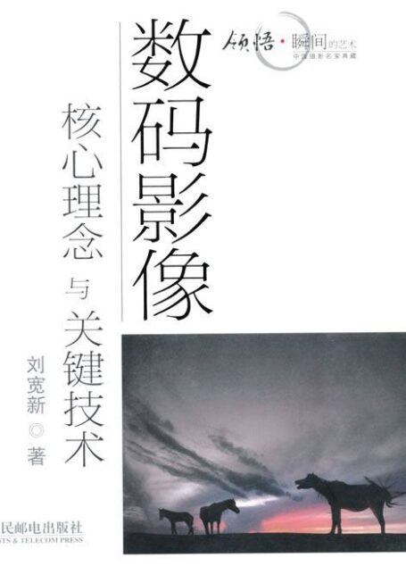 数码影像核心理念与关键技术 (中国摄影名家典藏)