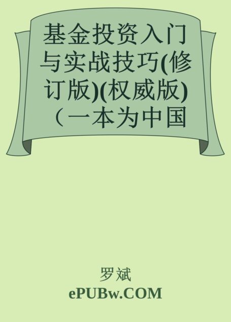基金投资入门与实战技巧(修订版)(权威版)(一本为中国基民量身打造的入门投资读本,看得懂、学得会的投资秘诀。和讯、凤凰财经、新浪财经联袂鼎力推荐)