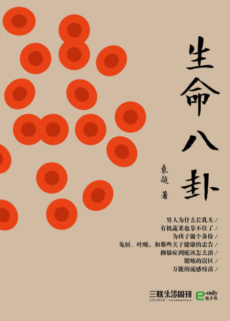 三联生活周刊文丛·生命八卦