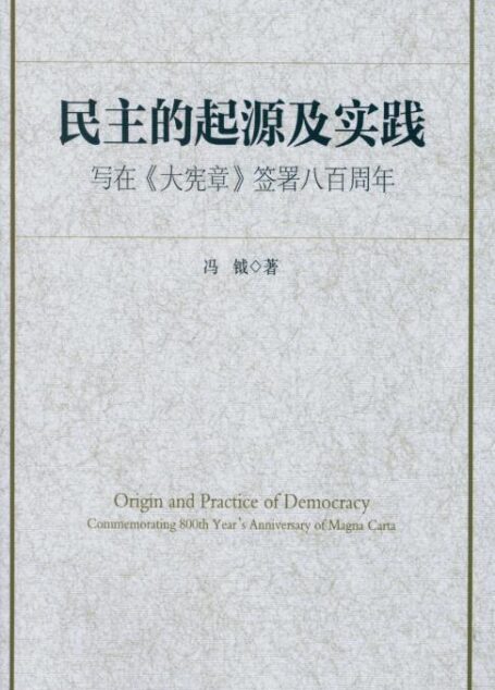 民主的起源及实践:写在《大宪章》签署八百周年