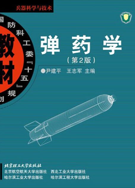 国防科工委”十五”规划教材•兵器科学与技术:弹药学(第2版)