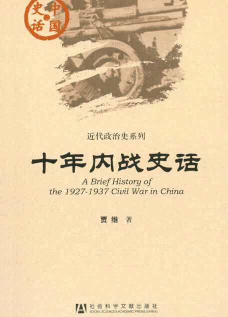 十年内战史话 (中国史话)