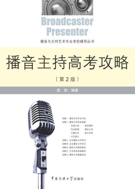 播音主持高考攻略