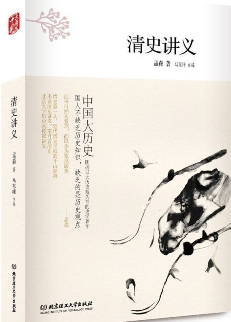 清史讲义 孟森