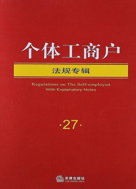注释版法规专辑个体工商户