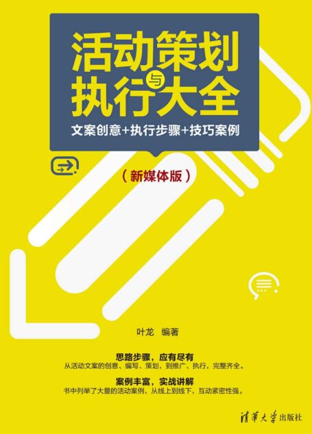 活动策划与执行大全:文案创意+执行步骤+技巧案例(新媒体版)