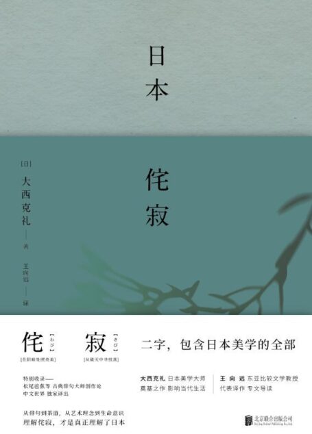 日本侘寂【豆瓣8.2高分推荐!“侘寂”,影响当代各个艺术领域的原点思维与终极答案,理解了“侘寂”就是理解了日本。 精装典藏版,日本美学大师大西克礼至高代表作,探寻“侘寂”美学渊源的东方文化经典!】 (日本美学关键词系列)