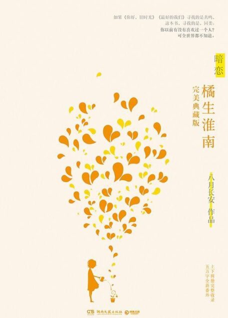 暗恋·橘生淮南