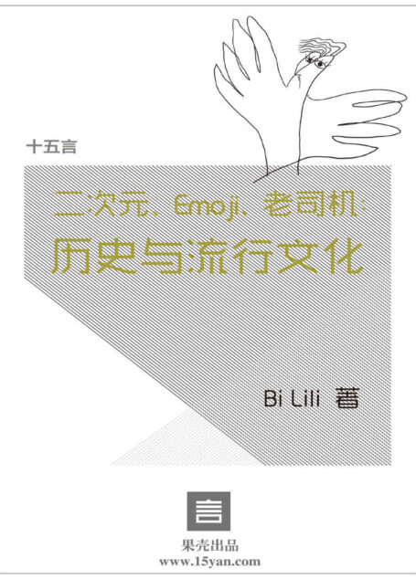 二次元、Emoji、老司机：历史与流行文化·十五言Bi Lili文集 (果壳·十五言系列)