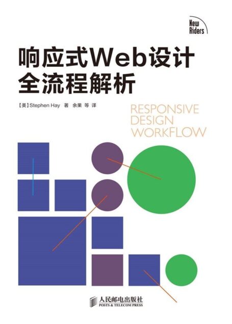 响应式Web设计全流程解析(异步图书)