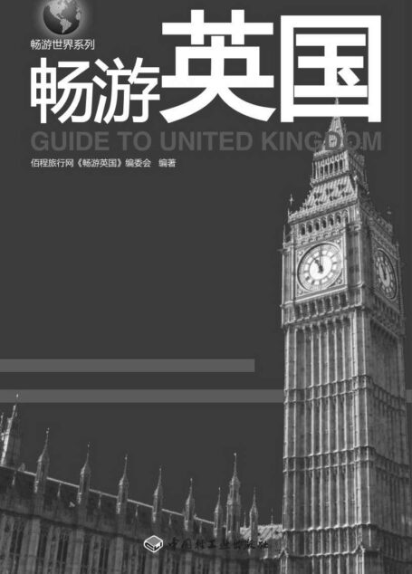 畅游世界系列:畅游英国 (悠生活•旅游大玩家)
