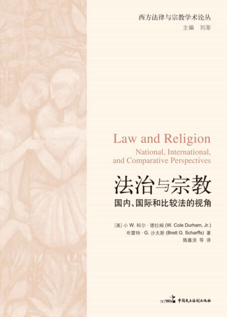 法治与宗教:国内、国际和比较法的视角 (西方法律与宗教学术论丛)