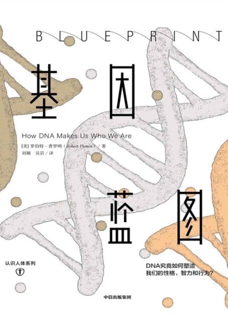 基因蓝图(科学大咖45年研究巨献,行为遗传学重磅著作。给所有人的遗传学和心理学知识)