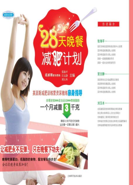 28天晚餐减肥计划 (美丽生活馆)