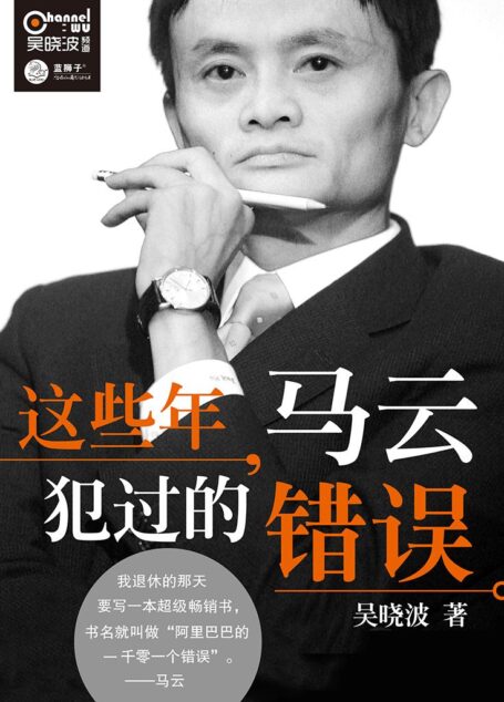 这些年,马云犯过的错误 (阿里巴巴系列)