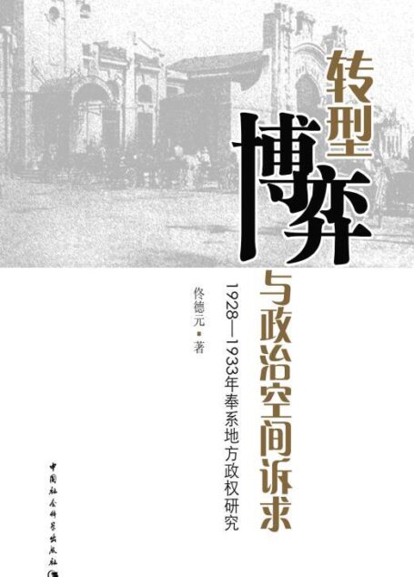 转型、博弈与政治空间诉求：1928～1933年奉系地方政权研究