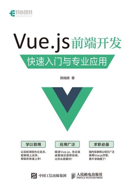 Vue.js 前端开发 快速入门与专业应用(异步图书)