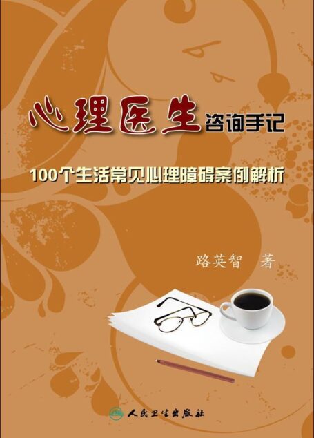 心理医生咨询手记:100个生活常见心理障碍案例解析