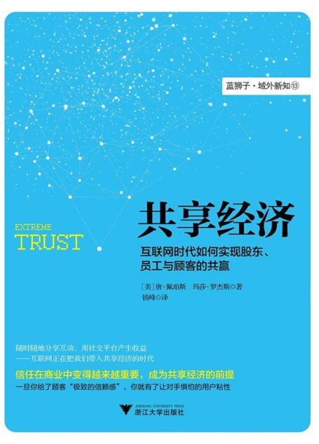 共享经济:互联网时代如何实现股东、员工与顾客的共赢
