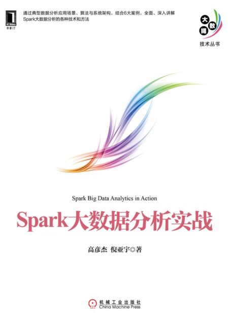 Spark大数据分析实战 (大数据技术丛书)