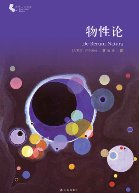 物性论(译林人文精选)