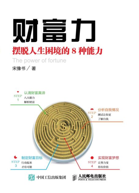 财富力:摆脱人生困境的8种能力