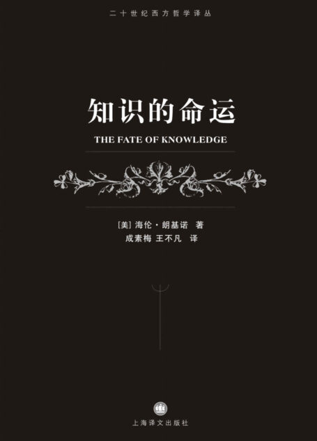 知识的命运 (二十世纪西方哲学译丛)