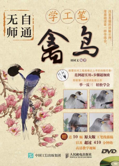 无师自通学工笔:禽鸟