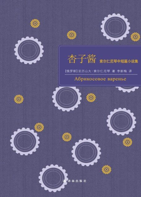 杏子酱:索尔仁尼琴中短篇小说集