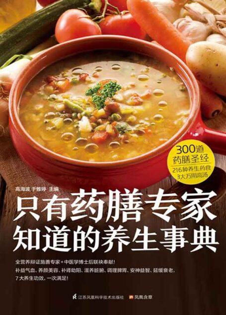 只有药膳专家知道的养生事典 (216种养生药食 3大万用高汤;全营养辨证施善专家+中医学博士后联袂奉献!)