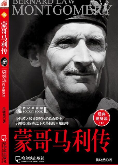 蒙哥马利传