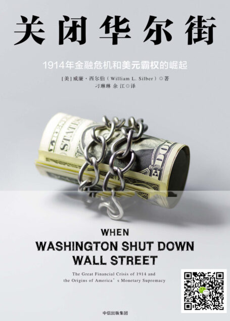 关闭华尔街：1914年金融危机和美元霸权的崛起