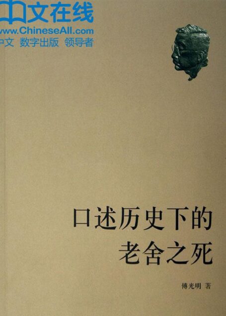 口述历史下的老舍之死