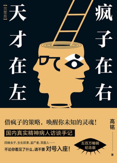 天才在左 疯子在右：完整版（新版）
