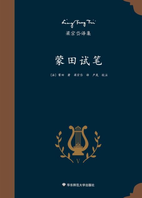 梁宗岱译集:蒙田试笔(法国思想家蒙田传世名著,欧洲哲理散文典范,知名翻译家梁宗岱经典译本,《梁宗岱译集》之五)