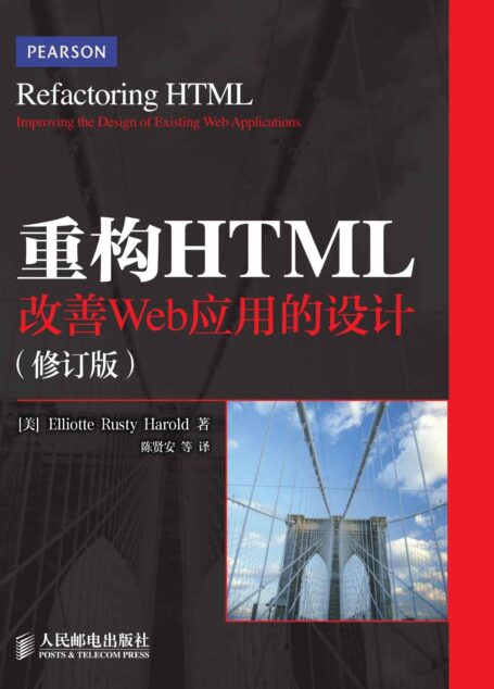 重构HTML：改善Web应用的设计(修订版)