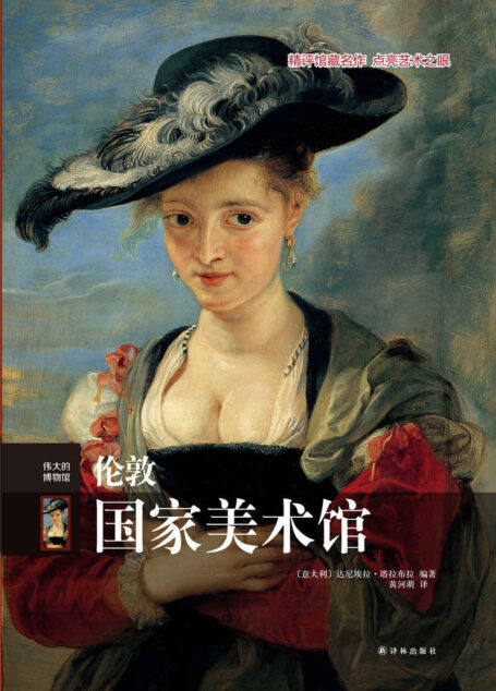 伦敦国家美术馆(伟大的博物馆)