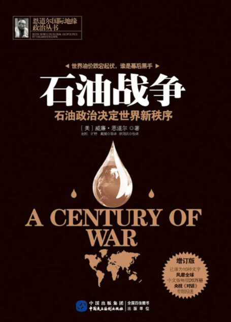 石油战争:石油政治决定世界新秩序(增订版) (恩道尔国际地缘政治丛书)