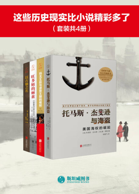 这些历史现实比小说精彩多了(套装共4册)
