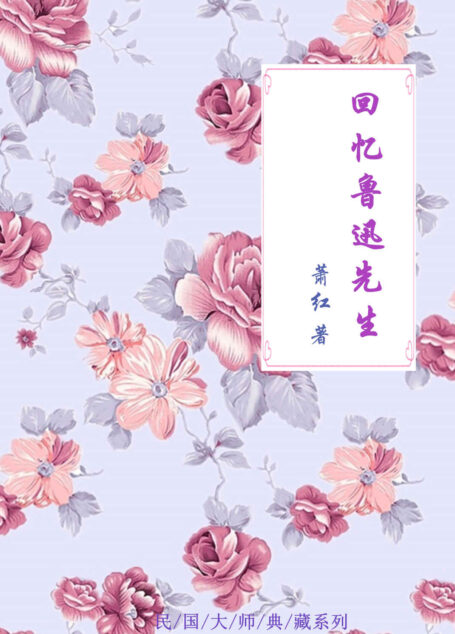 回忆鲁迅先生
