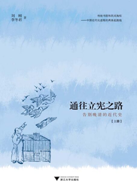 通往立宪之路：告别晚清的近代史（上册）