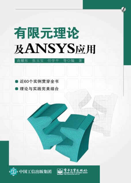 有限元理论及ANSYS应用