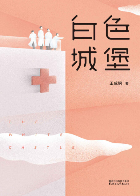 白色城堡(《我是大医生》嘉宾主持王成钢作品,医疗工作者眼里真实的急诊科故事)