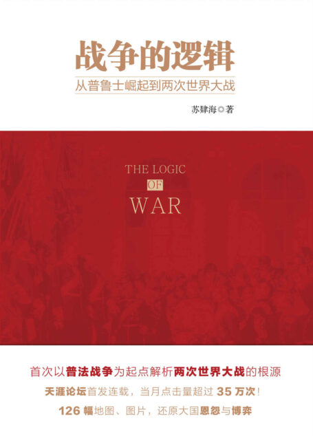 战争的逻辑:从普鲁士崛起到两次世界大战(首次以普法战争为起点解析两次世界大战的根源)