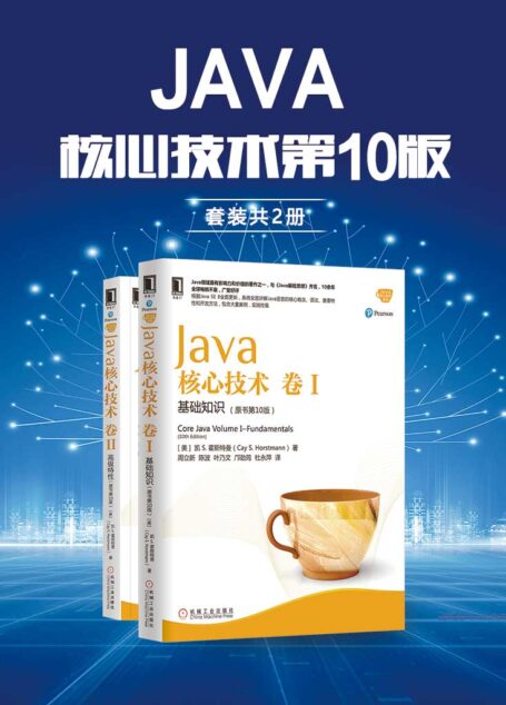 Java核心技术第10版(套装共2册)