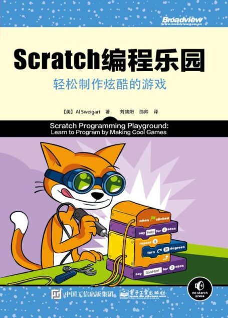 Scratch编程乐园:轻松制作炫酷的游戏